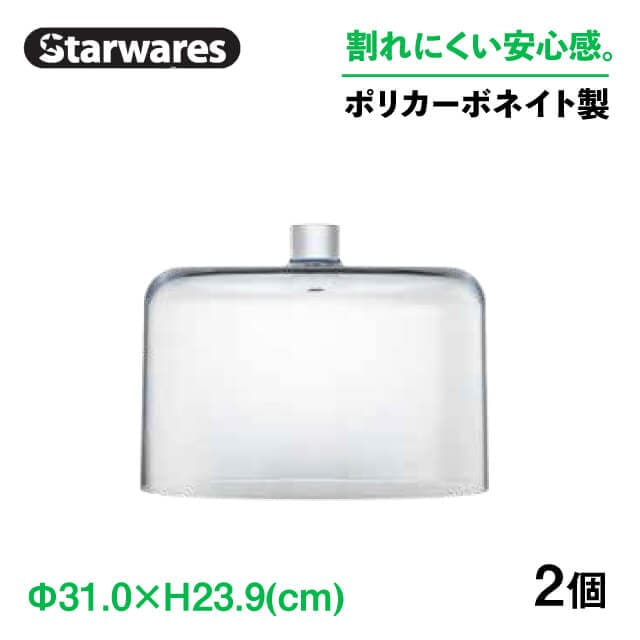ケーキドーム 柱 深型 2個入 Starwares スターウェアズ（SW-919221）