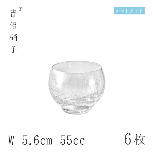 盃 55cc 6個 ヒビ 盃 W5.6cm 吉沼硝子（93-458）