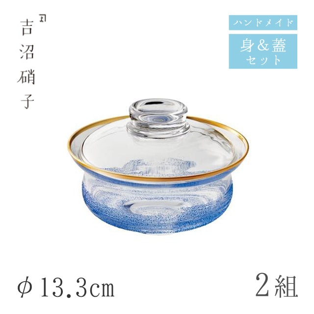 蓋つき煮物椀 蓋物 φ13.3cm 2組 青霞 フタモノ（大）吉沼硝子（95-261）