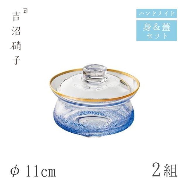 蓋つき煮物椀 蓋物 φ11cm 2組 青霞 フタモノ（中）吉沼硝子（96-272）