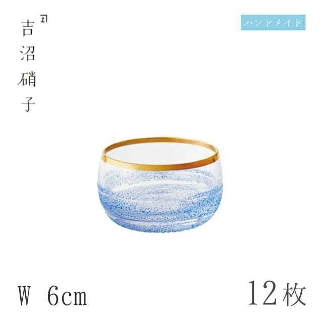 豆鉢 W6cm 12枚 青霞 丸珍味 小 吉沼硝子（96-273）