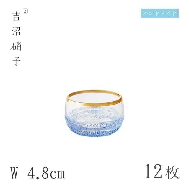 豆鉢 W4.8cm 12枚 青霞 丸珍味 豆 吉沼硝子（96-274）