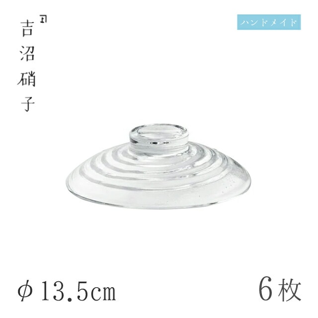 食器皿 小蓋 φ13.5cm 6枚 淡路 フタ フタのみ 吉沼硝子（96-957）