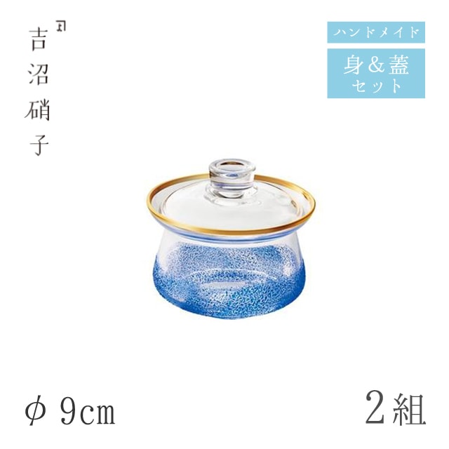 蓋つき煮物椀 蓋物 φ9cm 2組 青霞 フタモノ 小 吉沼硝子（97-212）