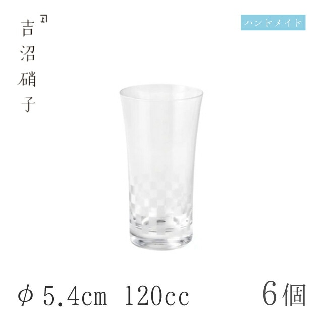 ビールグラス 120cc 6個 市松 ビール φ5.4cm 吉沼硝子（97-220）