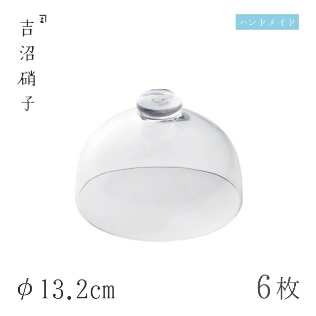 ガラスドーム φ13.2cm 6枚 ドーム 吉沼硝子（97-224）