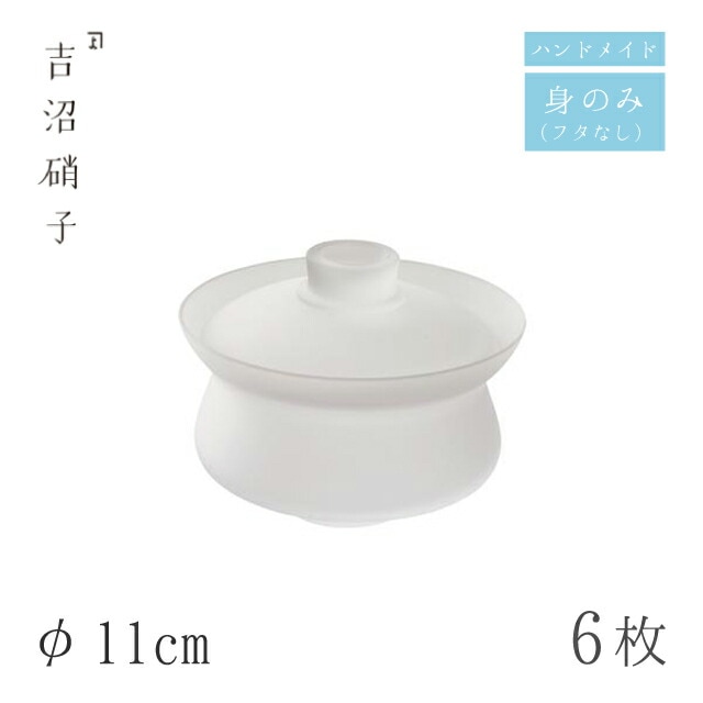 食器皿 中蓋 φ11cm 6枚 スキ フタのみ 中 吉沼硝子（98-226F）