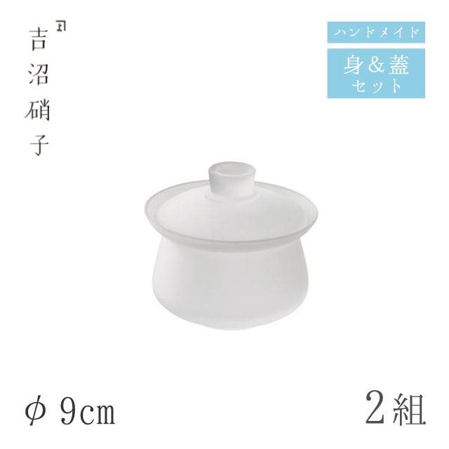 蓋つき煮物椀 蓋物 φ9cm 2組 スキ フタモノ 小 吉沼硝子（98-227）