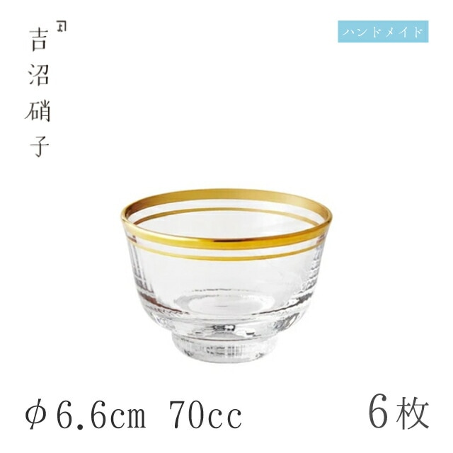 酒グラス-1 朝陽 6個 φ6.6cm 70cc 吉沼硝子（W011）