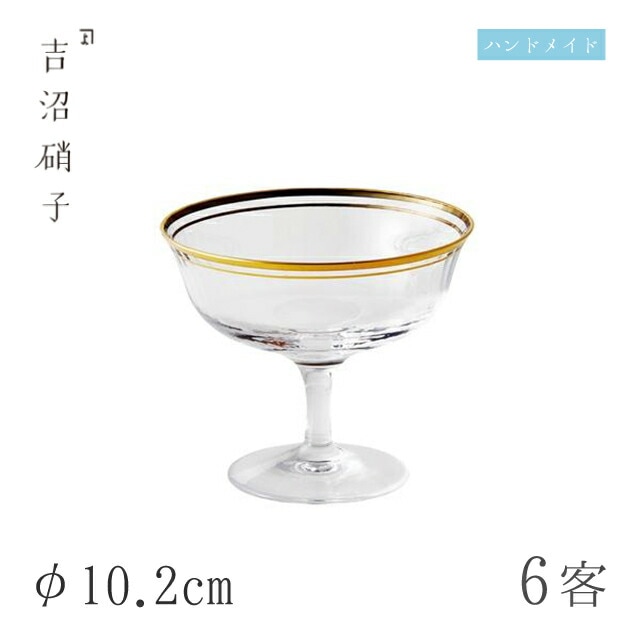 朝陽 デザート 小鉢 6個 φ10.2cm 吉沼硝子（W0110）