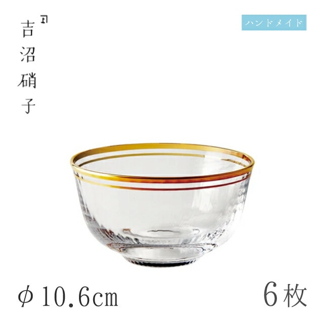朝陽 小鉢 6個 φ10.6cm 吉沼硝子（W0112）