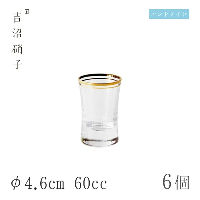 酒グラス-2 朝陽 6個 φ4.6cm 60cc 吉沼硝子（W012）