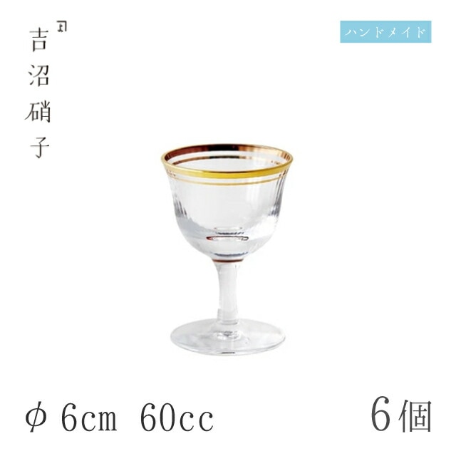 酒グラス-3 朝陽 6個 φ6cm 60cc 吉沼硝子（W013）