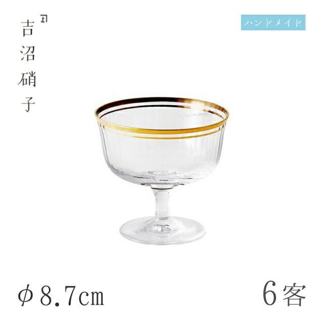 珍味入 大 朝陽 6個 φ8.7cm 吉沼硝子（W018）