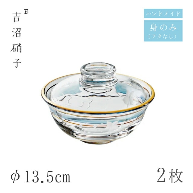 大鉢 φ13.5cm 2枚 桔梗 1108 フタモノ 身のみ 吉沼硝子（W208）