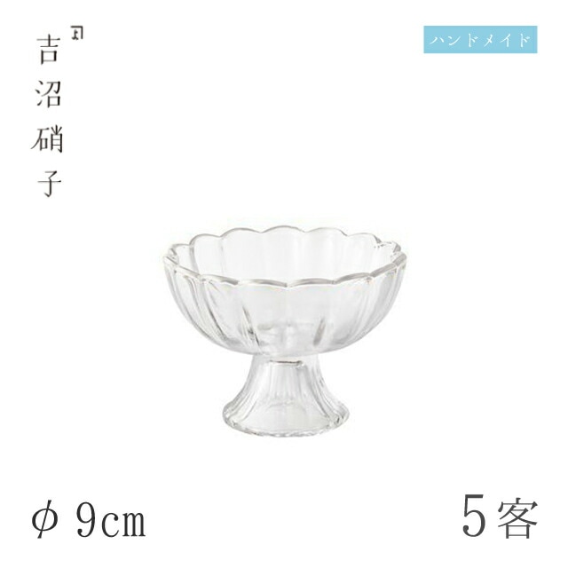 小鉢 φ9cm 5枚 菊高台珍味 無地 吉沼硝子（W215）