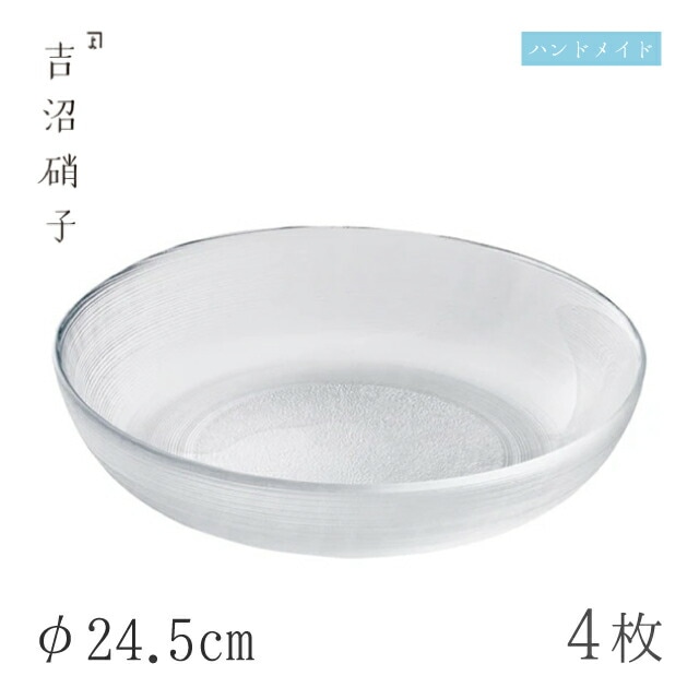 中鉢 φ24.5cm 4枚 すみだ-1スキ 吉沼硝子（W431W）