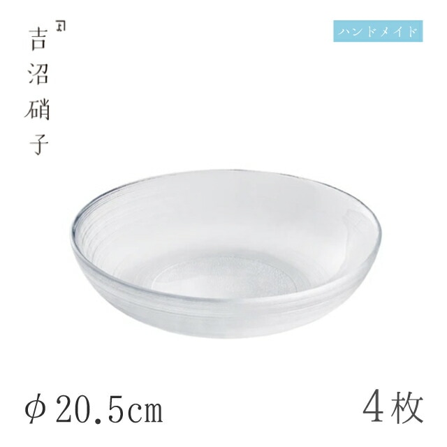 中鉢 φ20.5cm 4枚 すみだ-2スキ 吉沼硝子（W432W）
