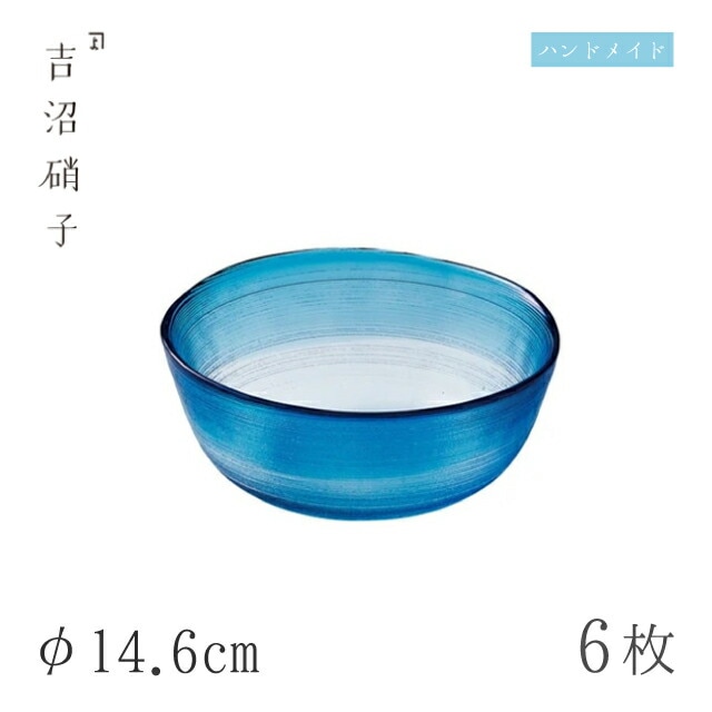 小鉢 φ14.6cm 6枚 すみだ-3 藍 吉沼硝子（W433B）