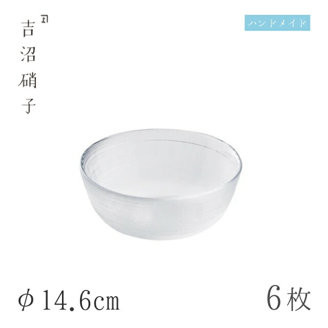 小鉢 φ14.6cm 6枚 すみだ-3スキ 吉沼硝子（W433W）