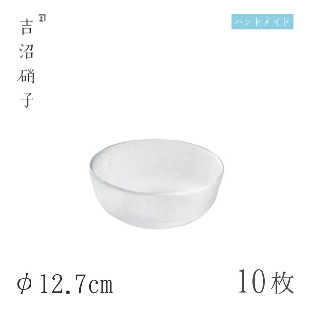小鉢 φ12.7cm 10枚 すみだ-4スキ 吉沼硝子（W434W）