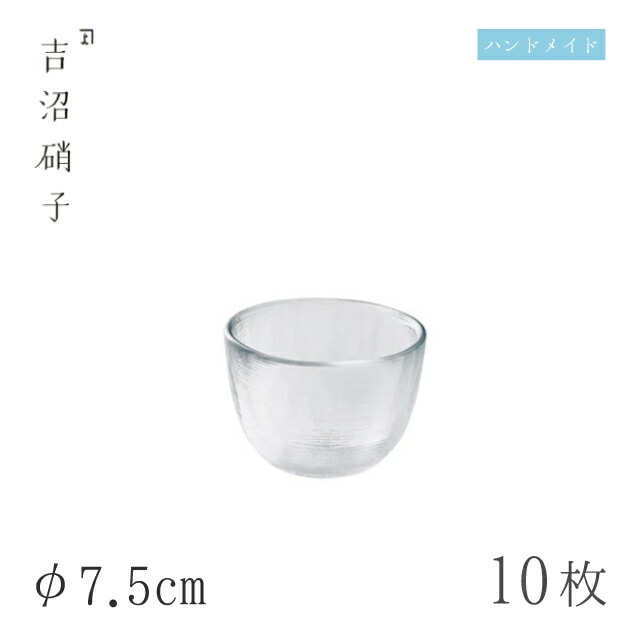 小鉢 φ7.5cm 10枚 すみだ-5スキ 吉沼硝子（W435W）