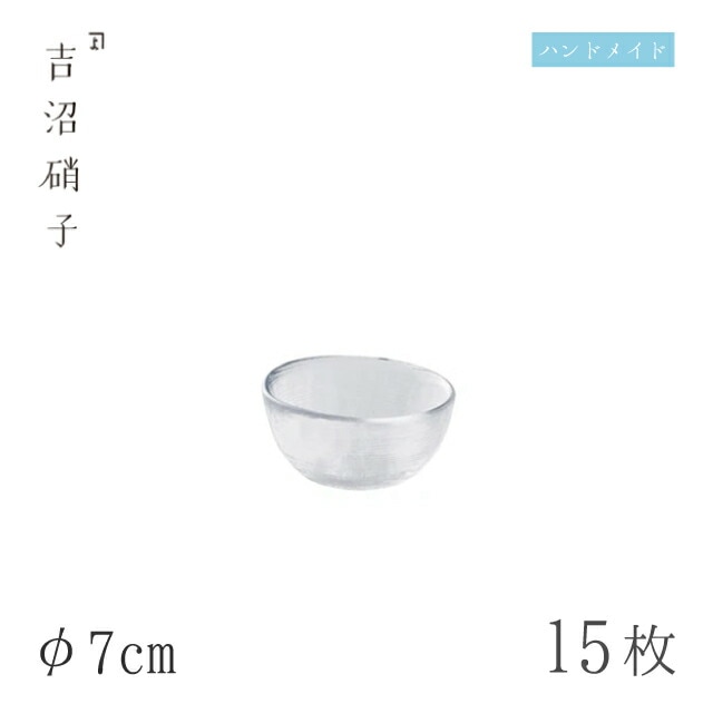 小鉢 φ7cm 15枚 すみだ-6スキ 吉沼硝子（W436W）