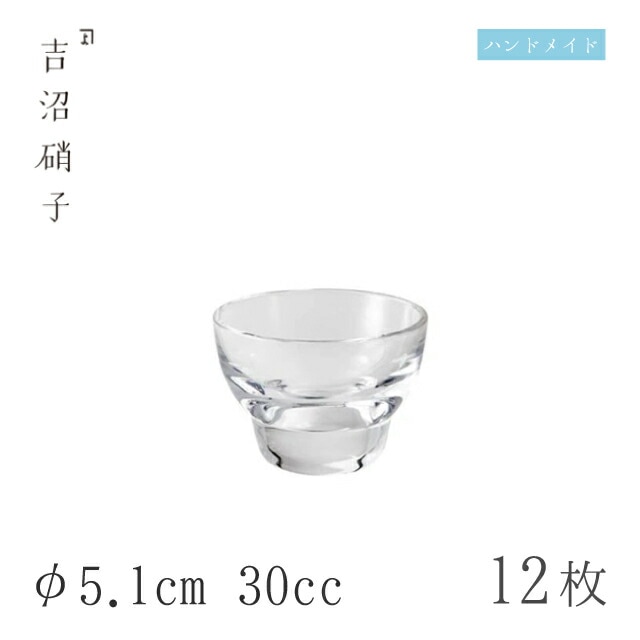 盃 30cc 12個 盃-1 無地 φ5.1cm 吉沼硝子（W4511）