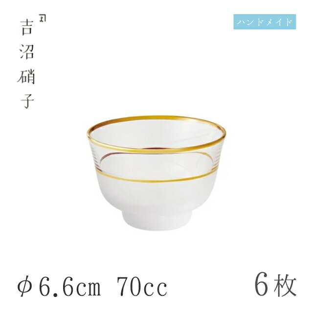 盃 70cc 6個 盃-3 消金 φ6.6cm 吉沼硝子（W4531F）