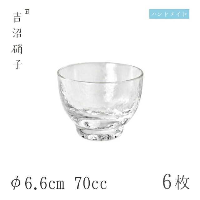 ぐい呑 70cc 6個 つらら ぐい呑-3 φ6.6cm 吉沼硝子（W503）