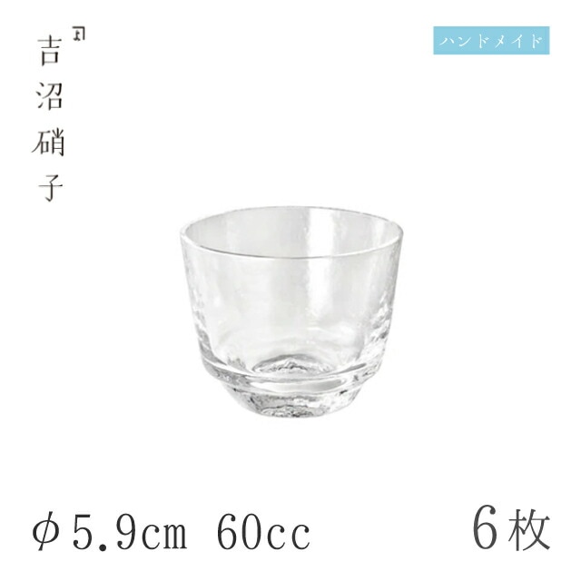 ぐい呑 60cc 6個 つらら ぐい呑-7 φ5.9cm 吉沼硝子（W507）