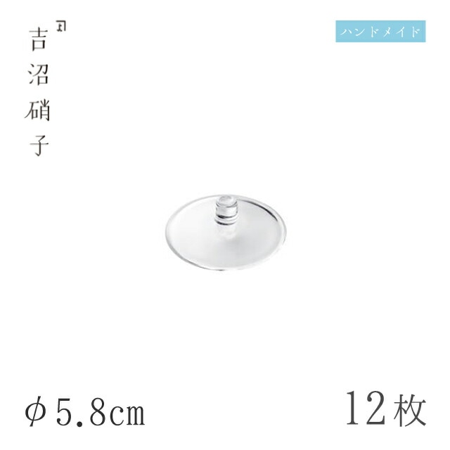 食器皿 小蓋 φ5.8cm 12枚 フタ 5.8 吉沼硝子（W7258）