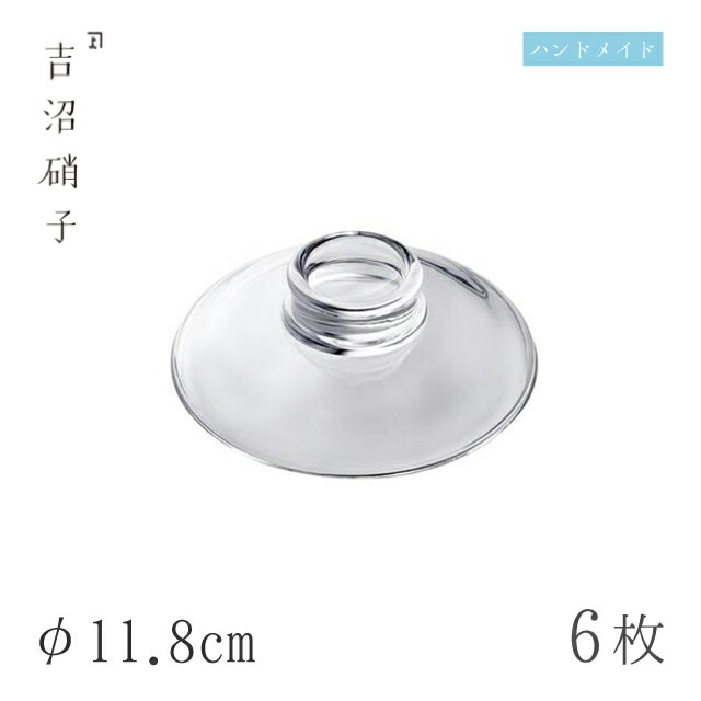食器皿 小蓋 φ11.8cm 6枚 フタ 中 吉沼硝子（W72M）