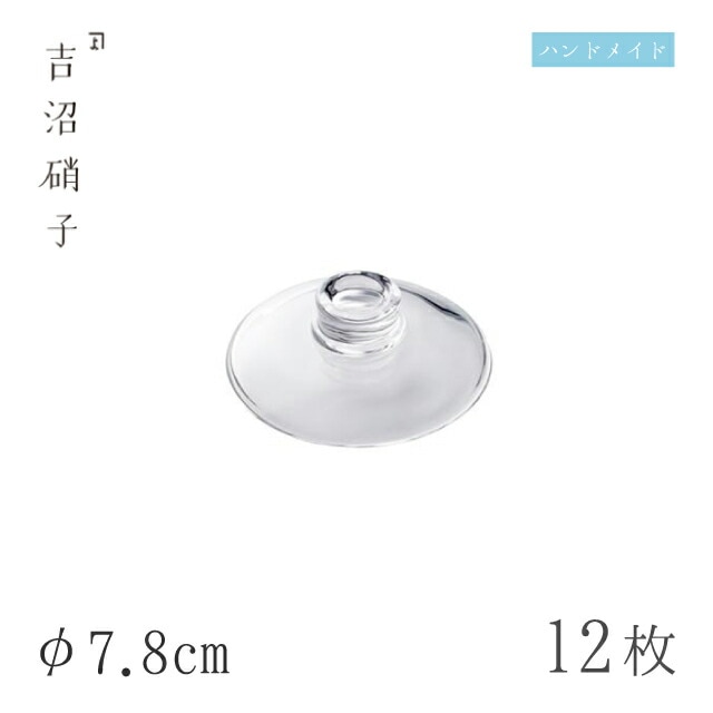 食器皿 小蓋 φ7.8cm 12枚 フタ 小 吉沼硝子（W72S）