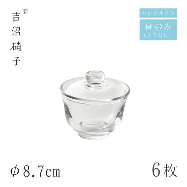 小鉢 φ8.7cm 6枚 1111 フタモノ 無地 身のみ 吉沼硝子（W731B）