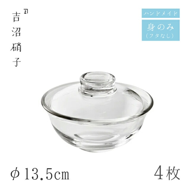 大鉢 φ13.5cm 4枚 1108 フタモノ 無地 身のみ 吉沼硝子（W738B）