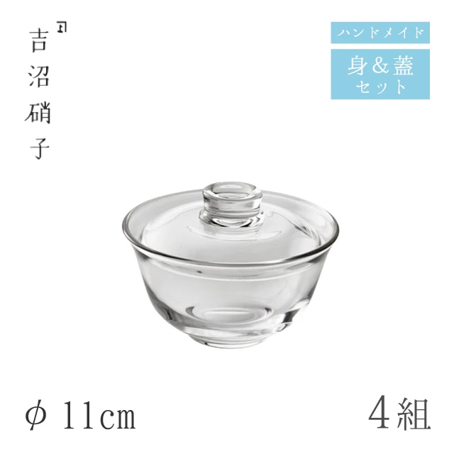 蓋つき煮物椀 蓋物 φ11cm 4組 1109 フタモノ 無地 吉沼硝子（W7391）