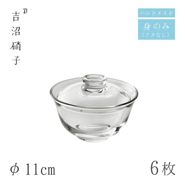 中鉢 φ11cm 6枚 1109 フタモノ 無地 身のみ 吉沼硝子（W739B）