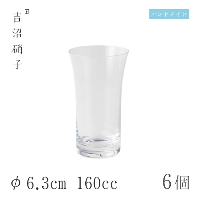 ビールグラス 160cc 6個 天開7ozビール 無地 φ6.3cm 吉沼硝子（Y117R）