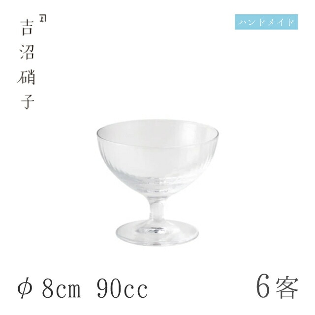 小鉢 φ8cm 90cc 6枚 マーチ シャーベット モール 吉沼硝子（Y5131M）