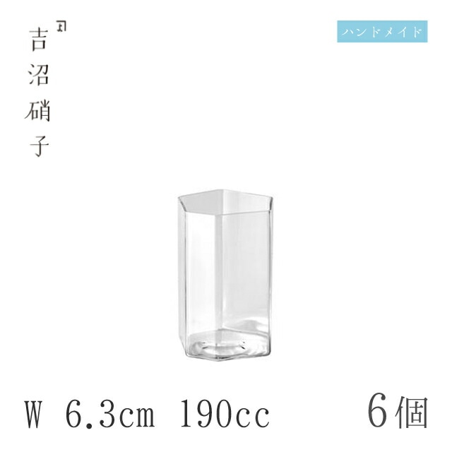コップ、グラス W6.3cm 190cc 6個 変形角柱小 吉沼硝子（YD1-085HR）