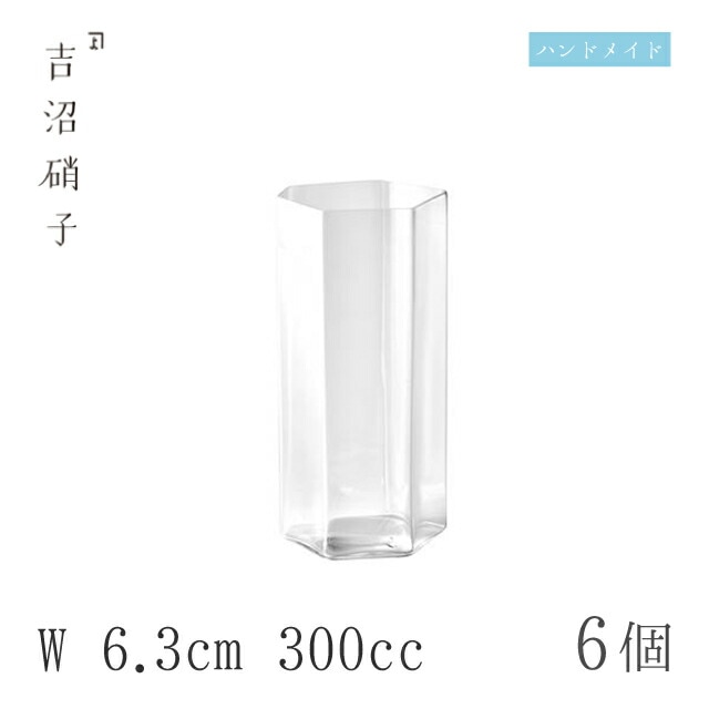 コップ、グラス W6.3cm 300cc 6個 変形角柱中 吉沼硝子（YD1-130HR）