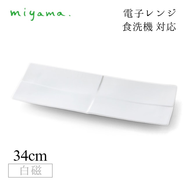 食器皿 34cm 長皿 2枚セット カーム calm 白磁 深山陶器 miyama（02-029-101）