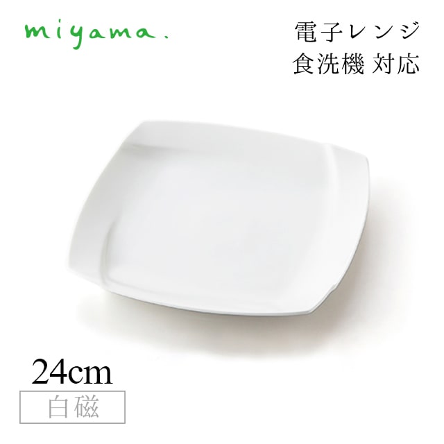 食器皿 24cm プレート 3枚セット オビ Obi 白磁 深山陶器 miyama（03-007-101）