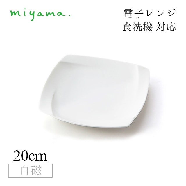 食器皿 20cm プレート 4枚セット オビ Obi 白磁 深山陶器 miyama（03-011-101）