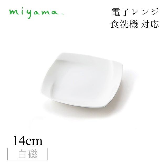 食器皿 14cm プレート 10枚セット オビ Obi 白磁 深山陶器 miyama（03-017-101）