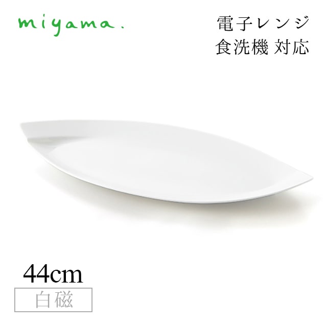 食器皿 44cm 長皿 2枚セット オビ Obi 白磁 深山陶器 miyama（03-027-101）