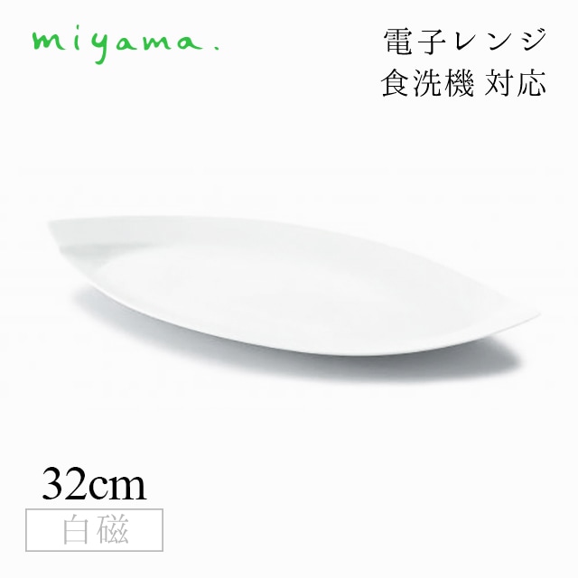 食器皿 32cm 長皿 4枚セット オビ Obi 白磁 深山陶器 miyama（03-029-101）