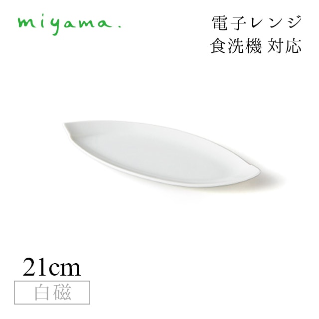食器皿 21cm 長皿 6枚セット オビ Obi 白磁 深山陶器 miyama（03-031-101）