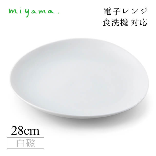 食器皿 28cm プレート 2枚セット ククリ cuculi 白磁 深山陶器 miyama（04-003-101）